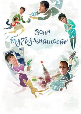 Зона турбулентности (2010)