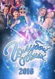 Новогодний Голубой огонек 2016 (2015)