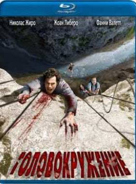 Головокружение (2009)
