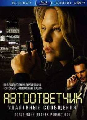 Автоответчик: Удаленные сообщения (2009)