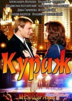 Кураж (2014)