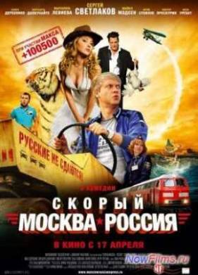 Скорый «Москва-Россия» (2014)
