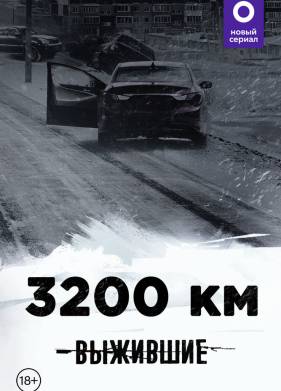 Выжившие: 3200 км (2021)