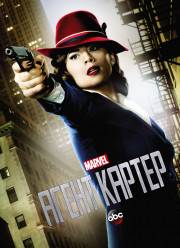 Агент Картер (1-2 Сезон)