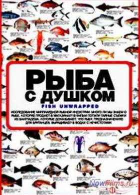 Рыба с душком (2011)