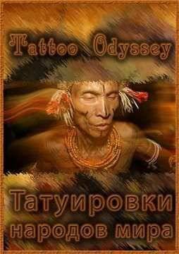 Татуировки народов мира (2010)
