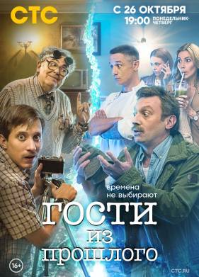 Гости из прошлого (1-2 Сезон)