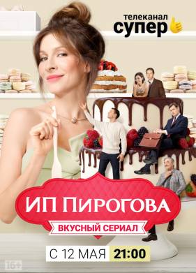 ИП Пирогова (1-5 Сезон)