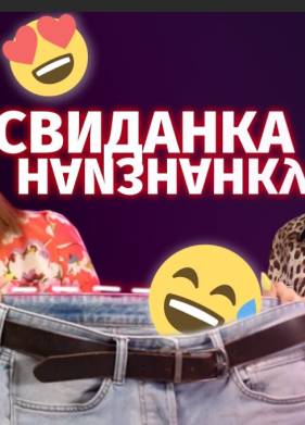 Свиданка наизнанку (2022)