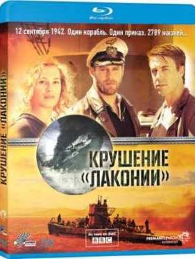 1942. Крушение Лаконии (2010)
