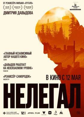 Нелегал (2021)