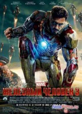 Железный человек 3 (2013)
