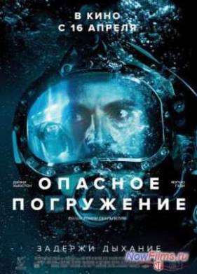 Опасное погружение (2015)