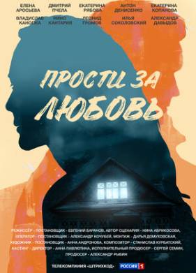 Прости за любовь (2022)