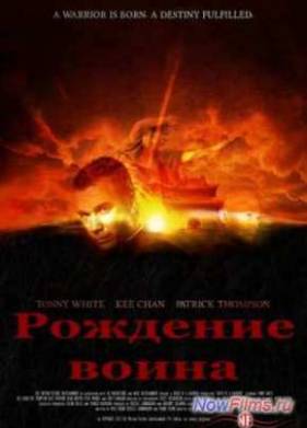 Рождение воина (2012)
