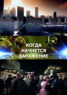 Когда начнется заражение (2013)