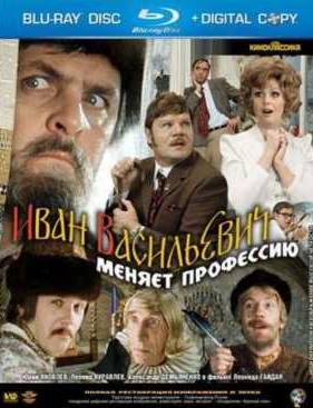 Иван Васильевич меняет профессию (1973)
