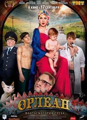 Орлеан (2015)