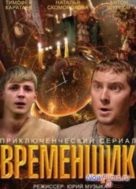 Временщик (2014)
