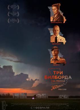 Три билборда на границе Эббинга, Миссури (2017)
