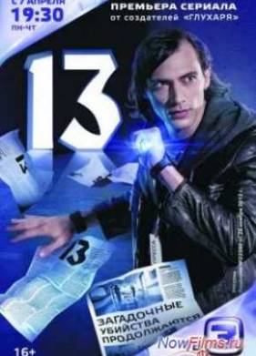 13 / Тринадцать (2014)