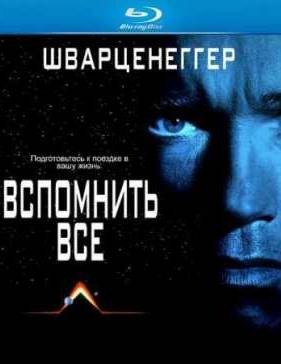Вспомнить всё (1990)