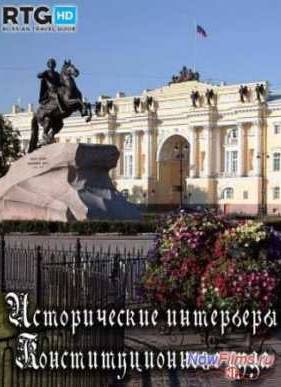 Исторические интерьеры Конституционного суда (2013)