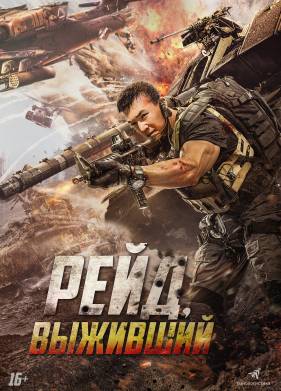 Рейд. Выживший (2020)