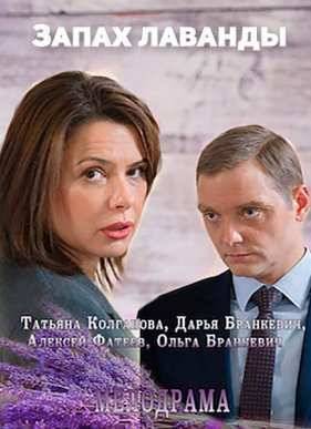 Запах лаванды (2016)