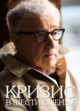 Кризис в шести сценах (2016)