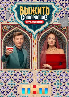 Выжить в Самарканде (1-2 Сезон)