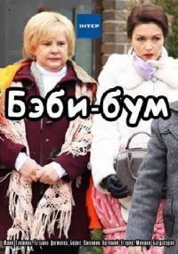 Бэбибум (2016)