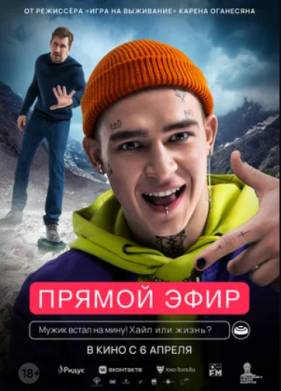 Прямой эфир (2023)
