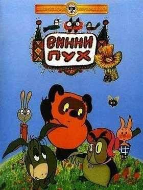 Винни Пух идет в гости (1971)