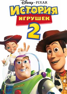 История игрушек 2 (1999)