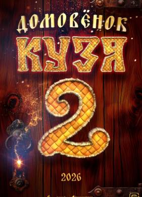 Домовенок Кузя 2 (2026)