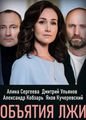 Объятия лжи (2020)