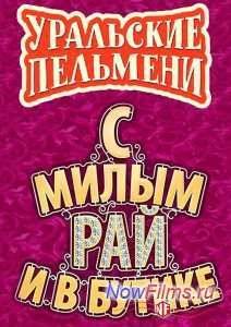 Уральские Пельмени. С милым Рай и в Бутике (2015)