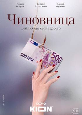 Чиновница (2021)