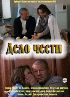 Дело чести (2011)