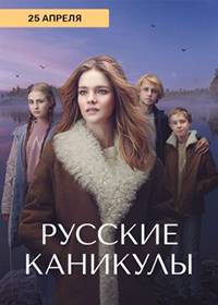 Русские каникулы (2021)