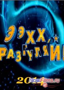 Ээхх, разгуляй! (2014)