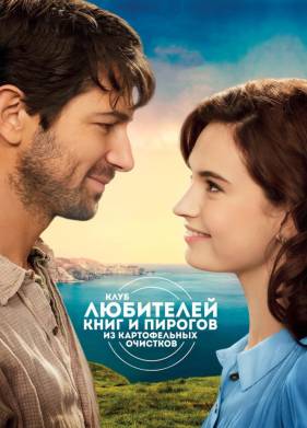 Клуб любителей книг и пирогов из картофельных очистков (2019)
