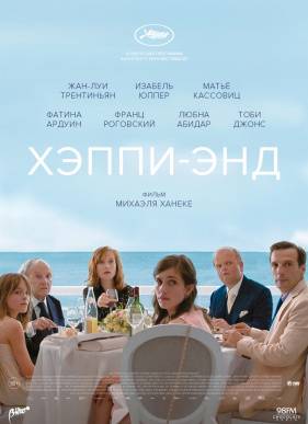 Хэппи-энд / Счастливый конец (2018)