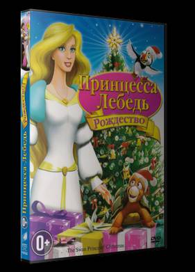 Принцесса-лебедь: Рождество (2012)