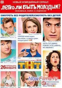 Легко ли быть молодым? (2015)
