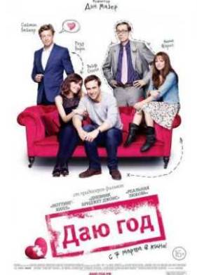 Даю год (2013)