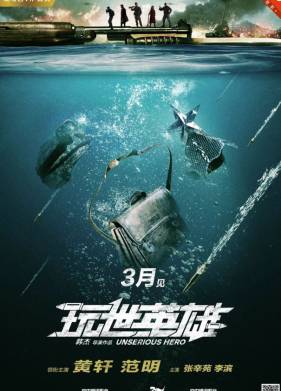 Несерьёзный герой (2018)