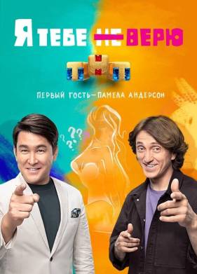 Я тебе не верю (1-2 Сезон)