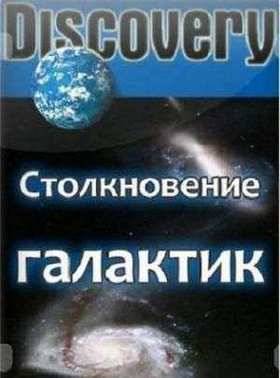 Discovery Столкновение галактик (2009)